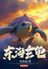 东海玄龟