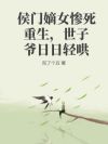 侯门嫡女惨死重生,世子爷日日轻哄