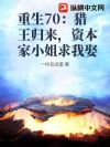 重生70:猎王归来,资本家小姐求我娶