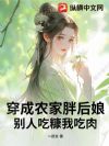 穿成农家胖后娘,别人吃糠我吃肉