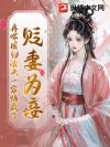 贬妻为妾?再嫁国公渣夫一家悔疯了