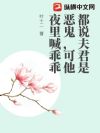 都说夫君是恶鬼,可他夜里喊乖乖