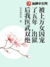 被上万女囚宠了五年,出狱后我医武双绝