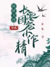 科研大佬穿成七零团宠小作精