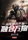 从特种兵开始融合万物
