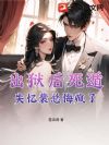 出狱后死遁,失忆裴总悔疯了