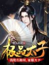 极品太子:我爬出棺材,征服天下
