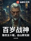百岁战神:隐世五十载,出山即无敌