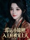 霉运小锦鲤,入王府被宠上天
