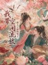 我带空间流放,废太子被馋哭了