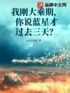 我刚大乘期,你说蓝星才过去三天?