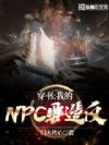穿书:我的NPC要造反