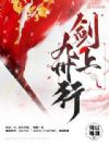 剑上九州行