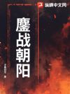 鏖战朝阳