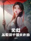 无敌!从教训干侄女开始
