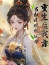 重生后我靠当权臣嫂嫂保命