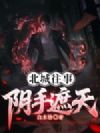 北城往事:阴手遮天
