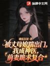 被丈母娘踹走,我成神医,前妻跪求复合