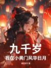 ��ǧ�꣺����С���ŷ绪����