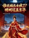 谁说嫡长女疯了?明明冠盖京华