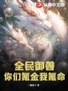 全民御兽,你们氪金我氪命