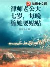 律师老公大七岁,婚后天天求贴贴