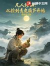 凡人修仙:从捡到青皮葫芦开始