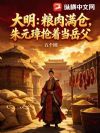 大明:粮肉满仓,朱元璋抢着当岳父