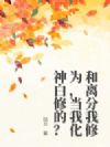 和离分我修为,当我化神白修的?