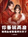 你兼祧两房,我转身嫁暴君凤仪天下