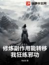 修炼副作用能转移?我狂练邪功!