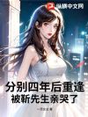 分别四年后重逢,被靳先生亲哭了