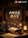大明诡案提刑官