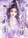 和离九十九次,黑月光师姐揣崽改嫁了