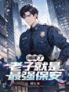 摊牌了:老子就是最强保安