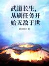武道长生,从刷任务开始无敌于世