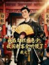 我在勾栏当恶少,敌国刺客全听傻了