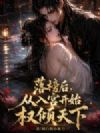 落榜后,从入宫开始权倾天下!