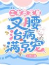我,灵芝崽,怪病妖魔统统闪开