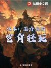 汉末:志吞天地,岂肯轻死?