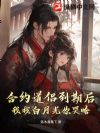 合约道侣到期后,我找白月光你哭啥?