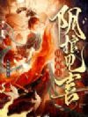 山神在上,阴棺见喜