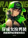穿成女扮男装的恶毒男配要如何洗白?