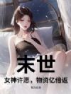 末世:女神许愿,物资亿倍返