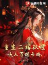 重生二嫁权臣,夫人百媚千娇