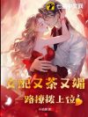 女配又茶又媚,一路撩拨上位