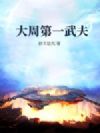 大周第一武夫
