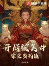 开局被美女宗主当药渣
