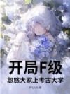开局F级,忽悠大家上考古大学