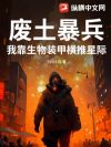 废土暴兵:我靠生物装甲横推星际